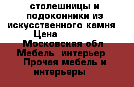 столешницы и подоконники из искусственного камня › Цена ­ 10 000 - Московская обл. Мебель, интерьер » Прочая мебель и интерьеры   